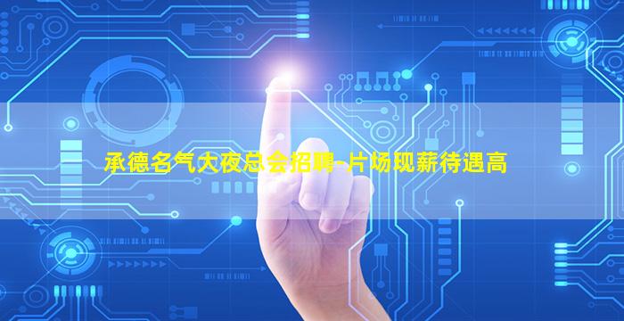 承德名气大夜总会招聘-片场现薪待遇高